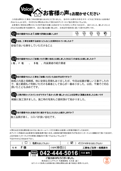 F様　工事後